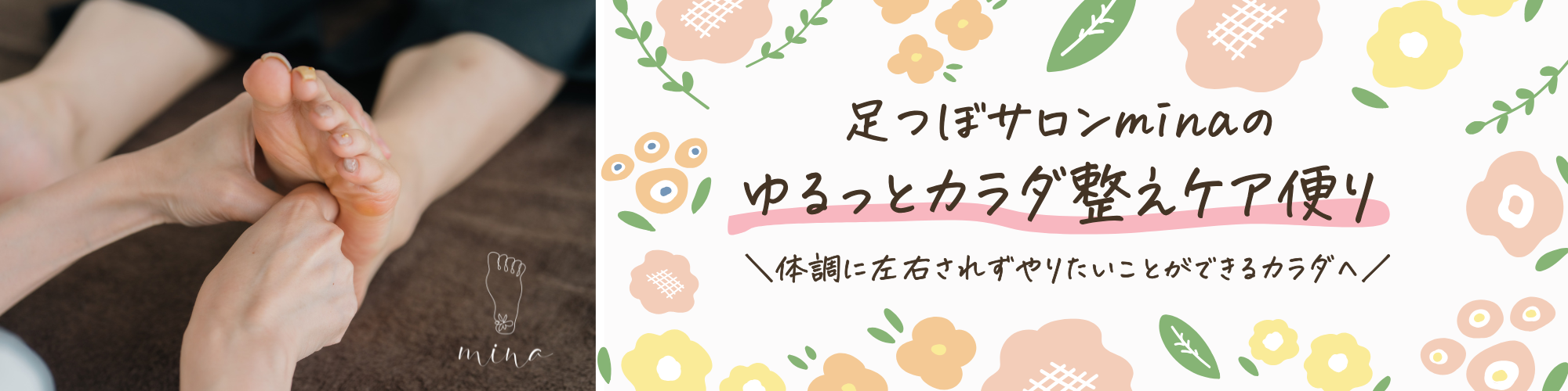 足つぼサロンminaのゆるっとカラダ整えケア便り